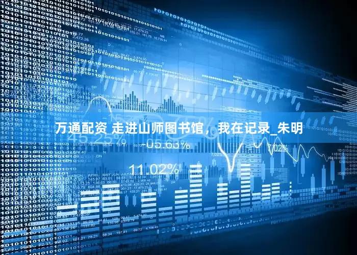 万通配资 走进山师图书馆，我在记录_朱明