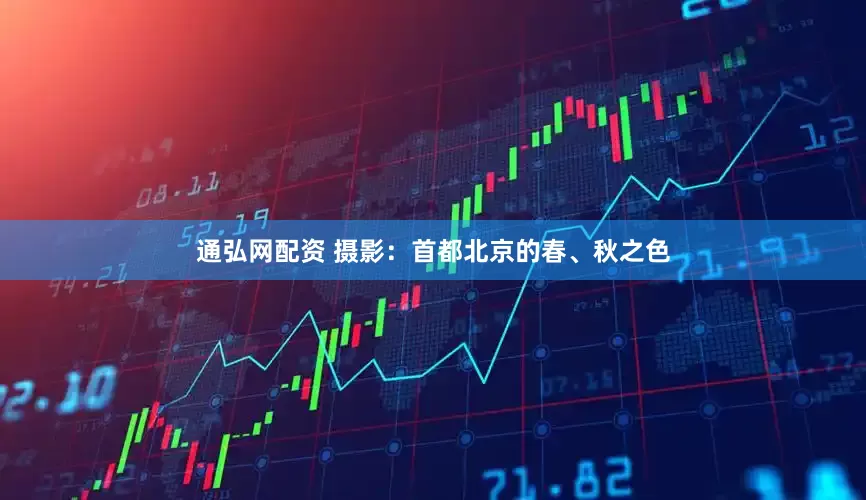 通弘网配资 摄影：首都北京的春、秋之色
