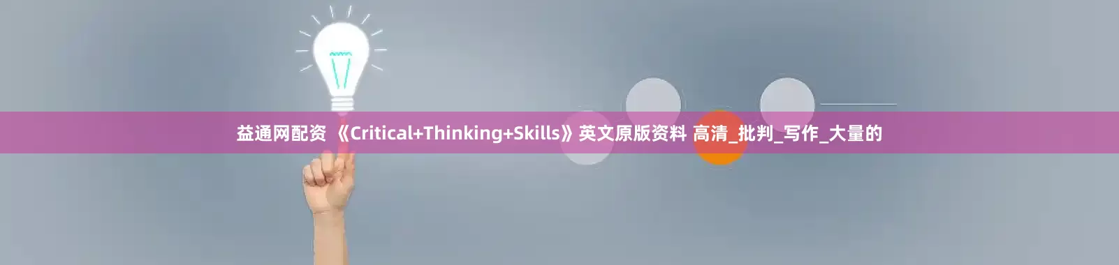 益通网配资 《Critical+Thinking+Skills》英文原版资料 高清_批判_写作_大量的
