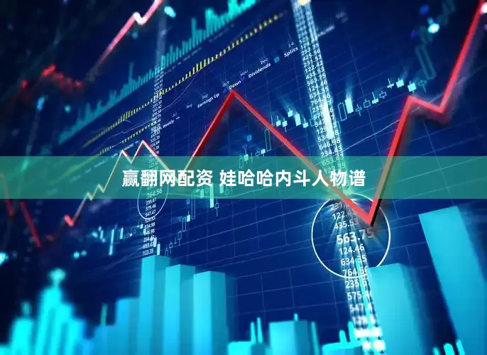 赢翻网配资 娃哈哈内斗人物谱