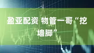 盈亚配资 物管一哥“挖墙脚”
