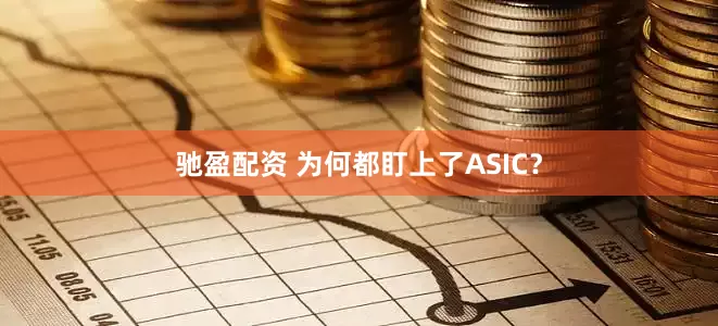 驰盈配资 为何都盯上了ASIC？