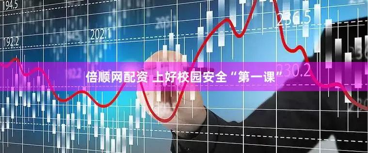 倍顺网配资 上好校园安全“第一课”