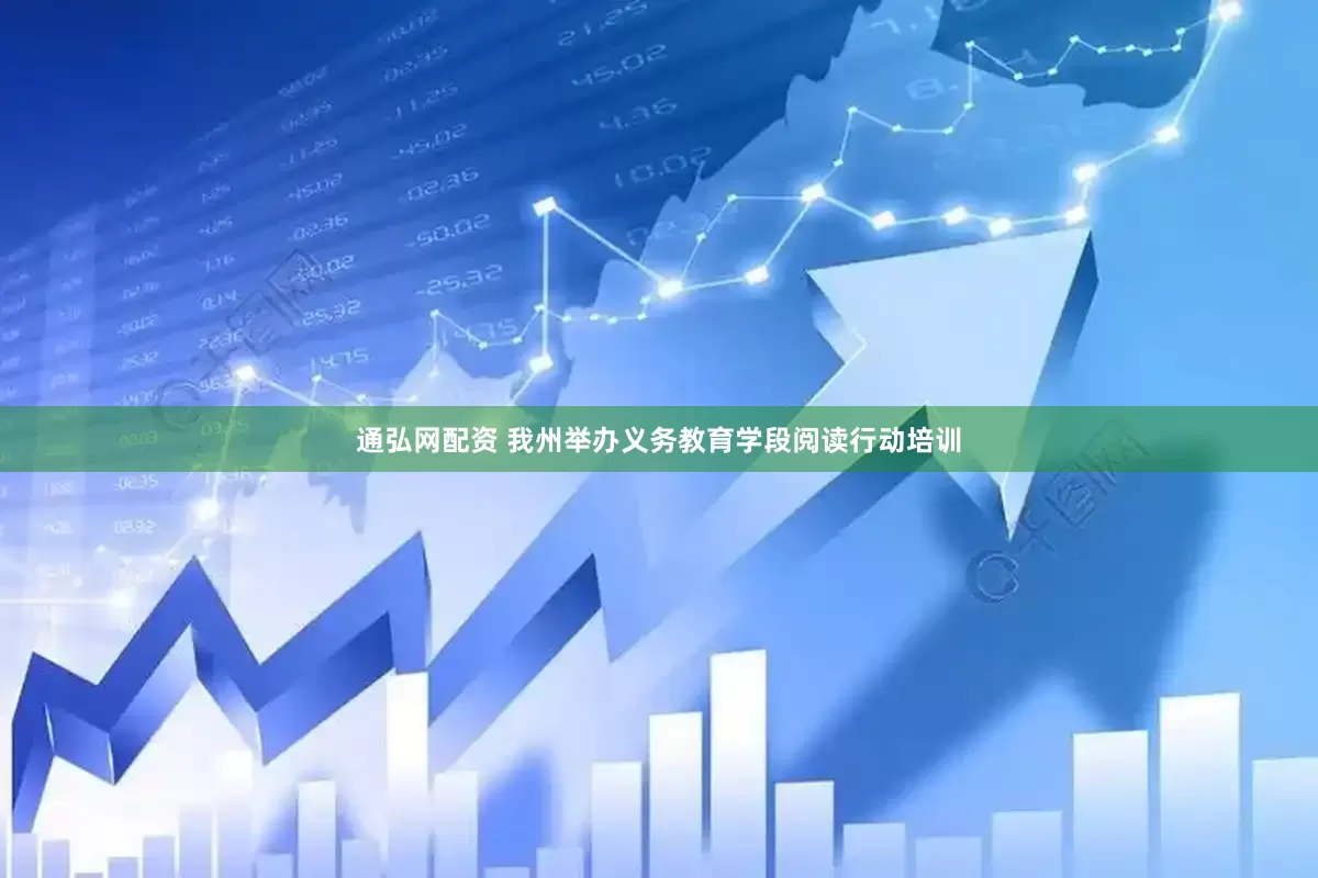 通弘网配资 我州举办义务教育学段阅读行动培训