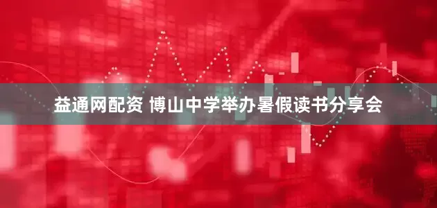 益通网配资 博山中学举办暑假读书分享会