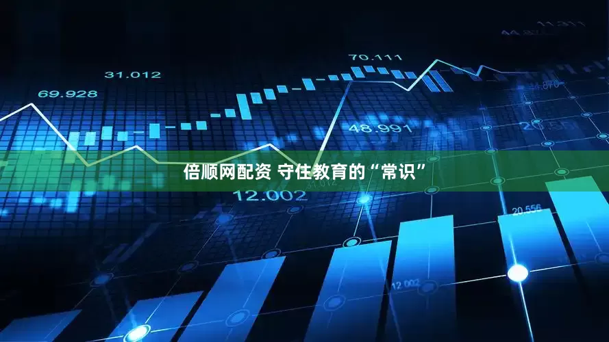 倍顺网配资 守住教育的“常识”
