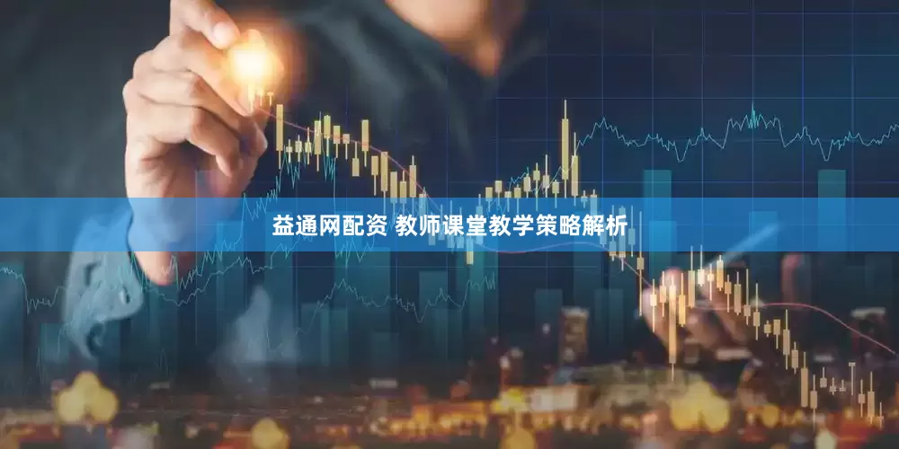 益通网配资 教师课堂教学策略解析