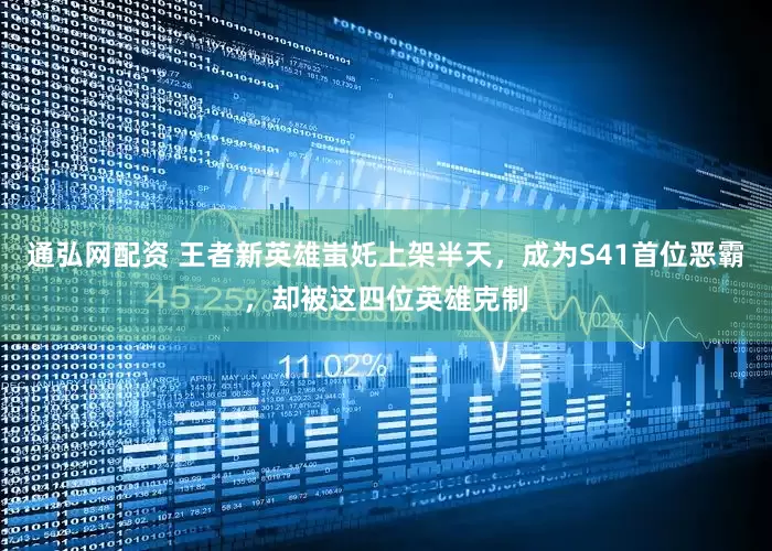 通弘网配资 王者新英雄蚩奼上架半天，成为S41首位恶霸，却被这四位英雄克制