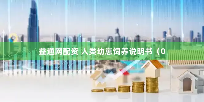 益通网配资 人类幼崽饲养说明书（0