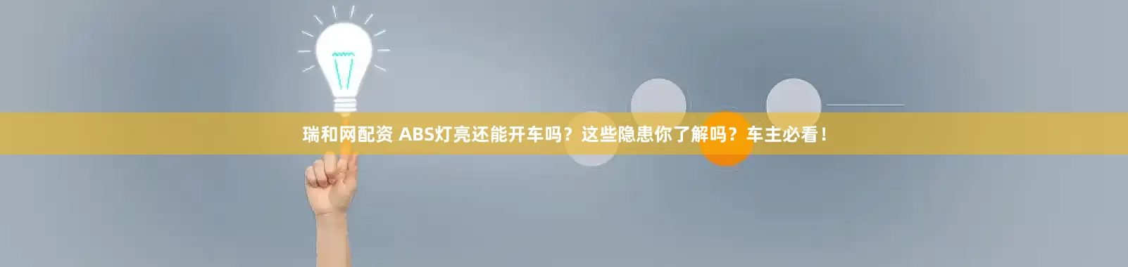 瑞和网配资 ABS灯亮还能开车吗？这些隐患你了解吗？车主必看！