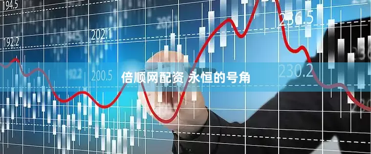 倍顺网配资 永恒的号角