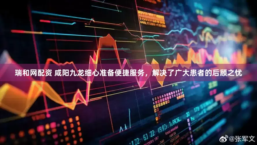 瑞和网配资 咸阳九龙细心准备便捷服务，解决了广大患者的后顾之忧