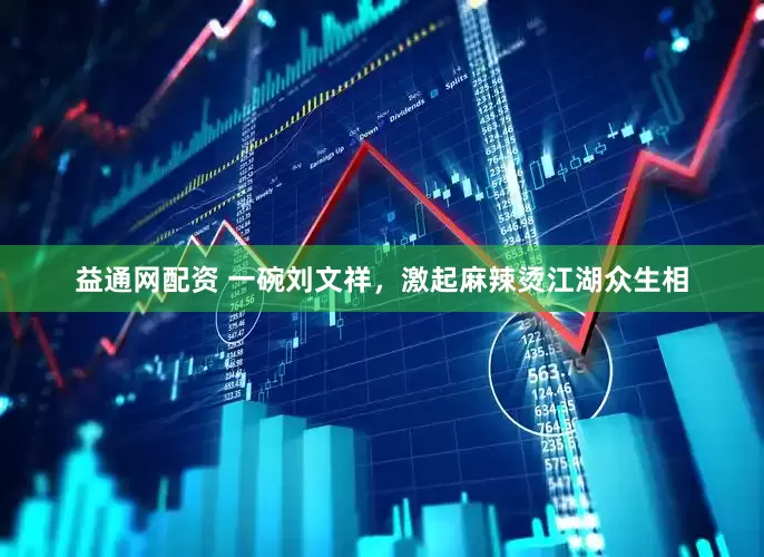 益通网配资 一碗刘文祥，激起麻辣烫江湖众生相